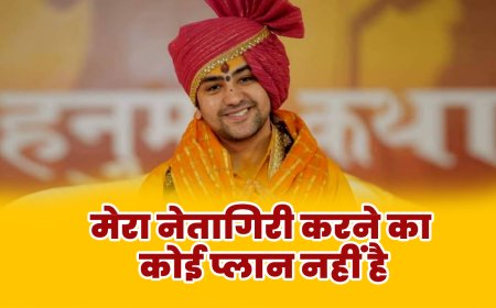 "मेरा नेतागिरी करने का कोई प्लान नहीं है"पंडित धीरेंद्र शास्त्री का बड़ा बयान