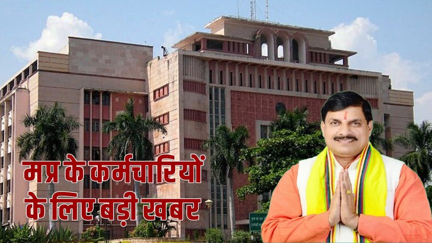 मप्र के कर्मचारियों के लिए बड़ी खबर, जल्द खुल सकता प्रमोशन का रास्ता