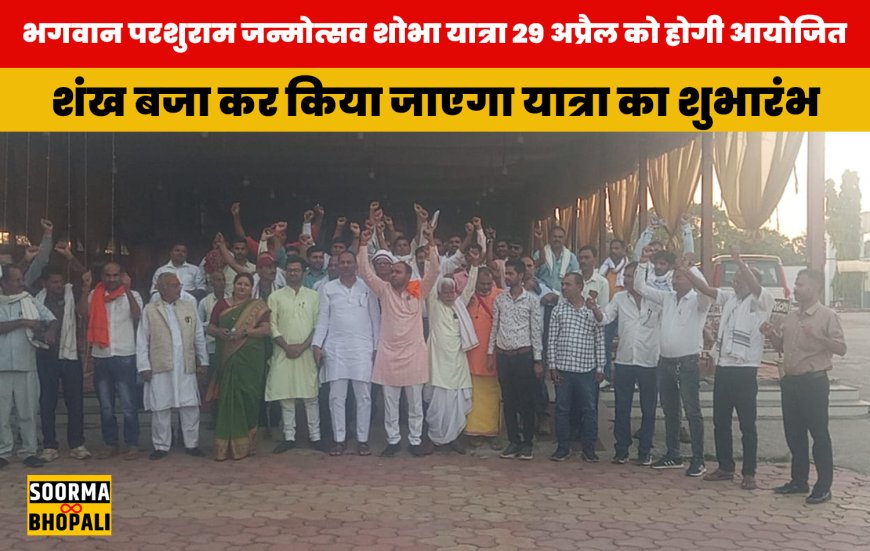 भगवान परशुराम जन्मोत्सव शोभा यात्रा 29 अप्रैल को होगी आयोजित