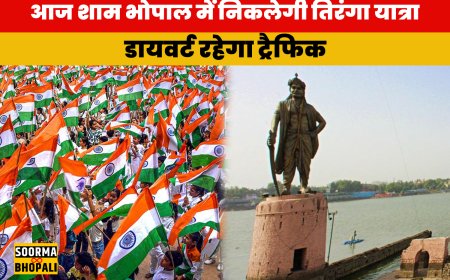 आज शाम भोपाल में निकलेगी तिरंगा यात्रा, डायवर्ट रहेगा ट्रैफिक