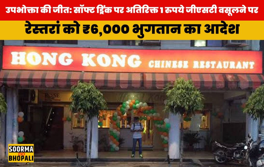 उपभोक्ता की जीत: सॉफ्ट ड्रिंक पर अतिरिक्त 1 रुपये जीएसटी वसूलने पर रेस्तरां को ₹6,000 भुगतान का आदेश