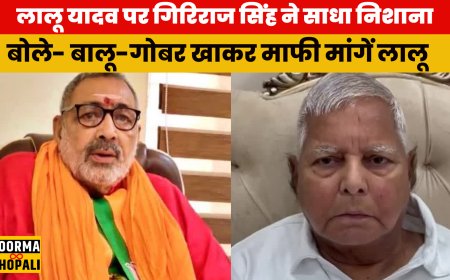लालू यादव पर गिरिराज सिंह ने साधा निशाना, बोले- बालू-गोबर खाकर माफी मांगें लालू