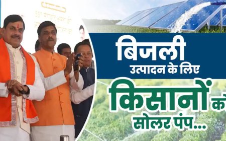 सीएम मोहन यादव की ऐतिहासिक सोलर योजना