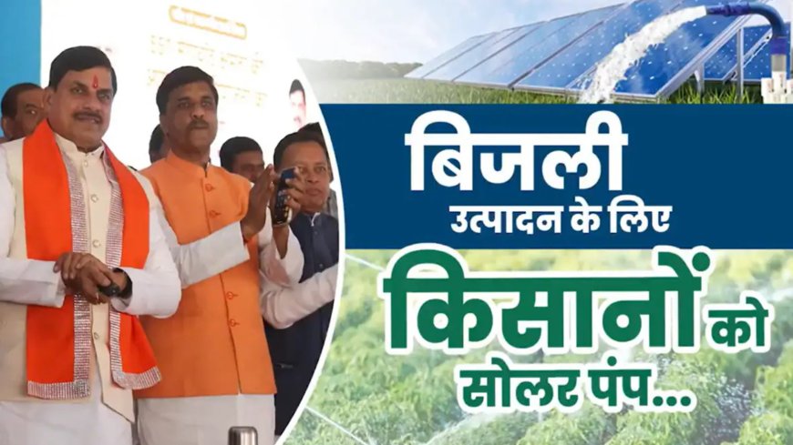 सीएम मोहन यादव की ऐतिहासिक सोलर योजना