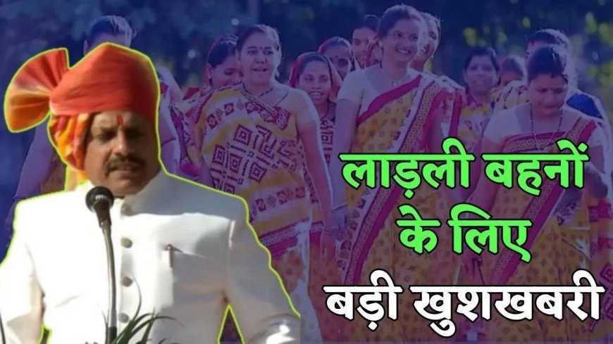 भाई दूज पर सीएम मोहन यादव का बड़ा तोहफा