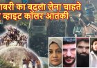 बाबरी का बदला लेना चाहते थे व्हाइट कॉलर आतंकी : देशभर में 32 कारों से धमाके की साजिश थी